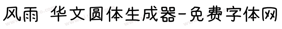 风雨 华文圆体生成器字体转换